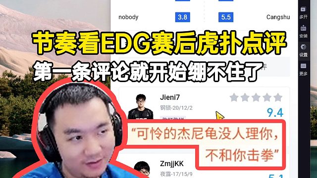 节奏看EDG赛后虎扑点评，第一条评论就开始绷不住了
