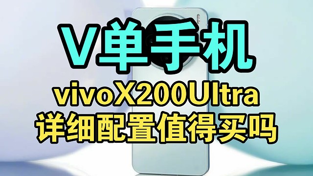 【首发国补】vivo X200Ultra配置逆天一分钟看懂！香不香？