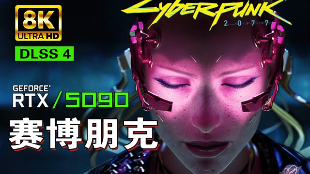 小宇8K【赛博朋克2077】5090画质拉满 全流程