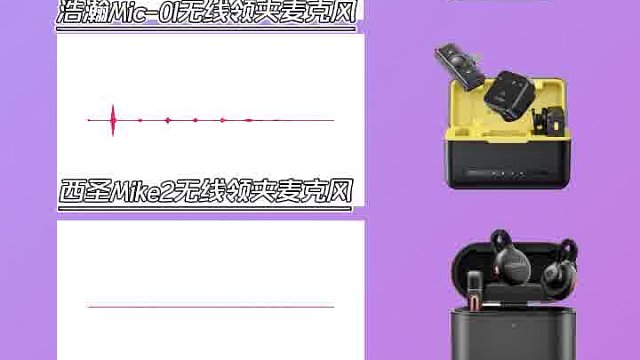 领夹麦克风哪个牌子音质最好？四款麦克风测评对比
