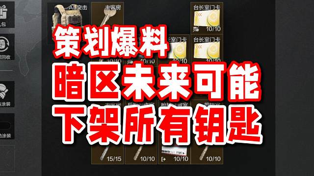 117爆料未来暗区可能会把钥匙直接去掉！