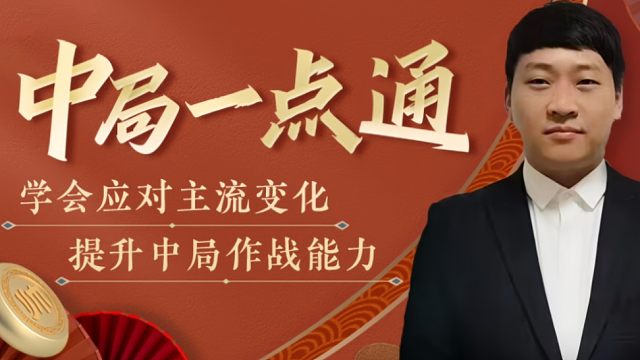 中局一点通，两头蛇对付牛头滚的关键要领（实战复盘）！如何快速提升象棋水平系统学棋？如何学习布局、中局