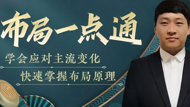 布局一点通，两头蛇对付牛头滚的关键要领（实战）！如何快速提升象棋水平系统学棋？如何学习布局、中局、残