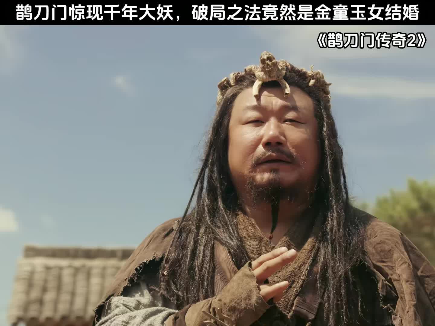 鹊刀门惊现千年大妖，破局之法竟然是金童玉女结婚