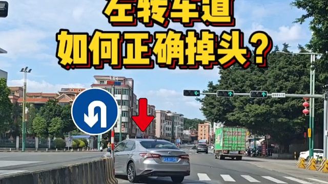 左转车道如何正确掉头？新手朋友要明白