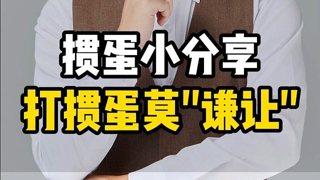 掼蛋小分享，打掼蛋莫谦让该出手时就出手！L