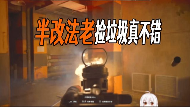 【抒情暗区】半改法老捡垃圾真不错！