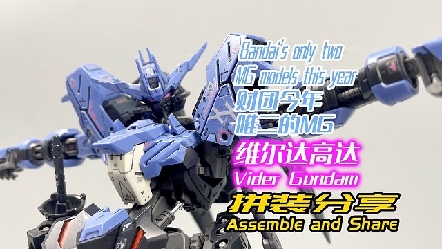 财团今年唯二的MG，维尔达高达！拼装分享！