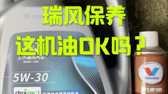 东风瑞风保养 这款机油Ok吗