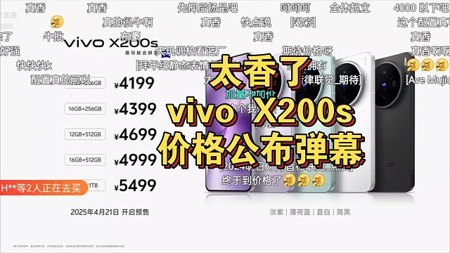 【真香】vivo X200s价格公布发布会弹幕反应！