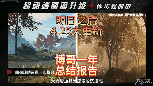 一起来看，4月25号明日之后大更新，博哥发力中