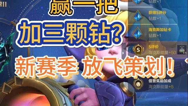 【排位赢一把三颗钻】策划听劝，排位真的改了，5把白嫖皮肤