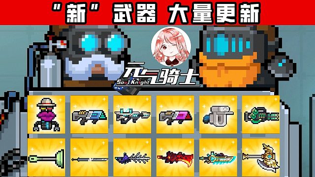 元气骑士超大量更新！新合成武器-风暴战斧+键盘侠，还有15个新配件