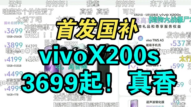 【价格逆天】vivo X200s发布会价格公布弹幕起飞！香吗？