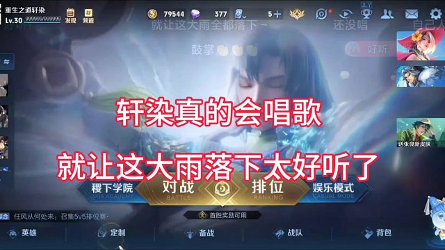 轩唱歌也太好听了吧，就让这大雨落下