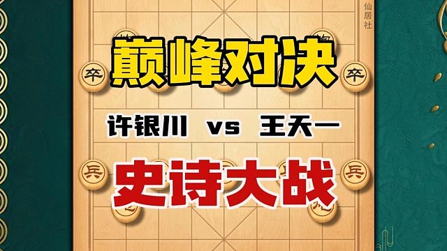 象棋顶尖高手对决就像是一场惊心动魄的史诗大战许银川vs王天一