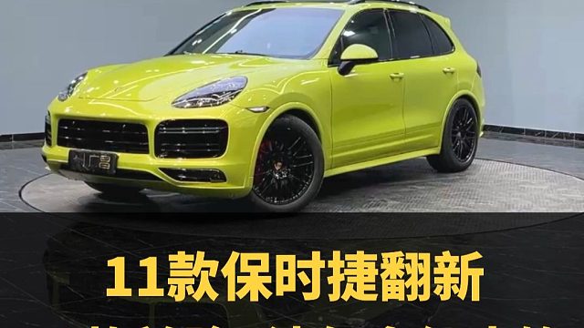 11保时捷翻新