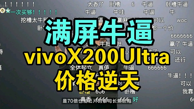 【首发国补】vivo X200Ultra价格公布弹幕炸裂！香吗？