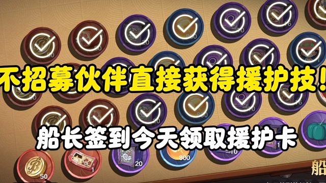 【魔方航海王】船长签到今天可以白嫖援护卡！无需招募伙伴解锁援护技！