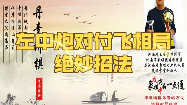 左中炮对付先手飞相局的绝妙招法，业九高手瞬间崩溃，结局太犀利死法相当憋屈！如何学习布局、中局、残局？