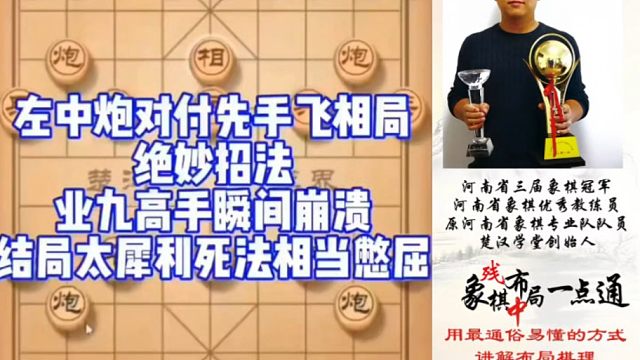 左中炮对付先手飞相局的绝妙招法，业九高手瞬间崩溃，结局太犀利死法相当憋屈！如何快速提升象棋水平系统学