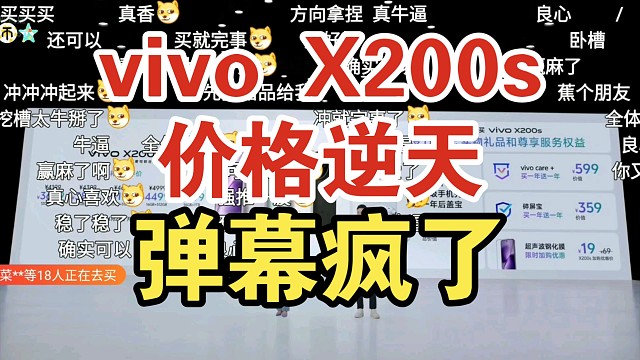 【首发国补】vivo X200s价格公布弹幕反应！太香了！