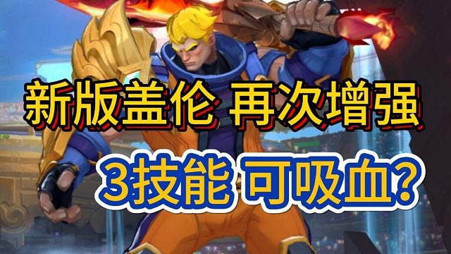 【新版盖伦能用征服者】3技能会叠加征服者层数，体验服更新爆料