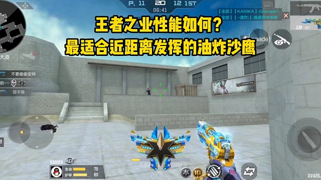 王者之业性能如何？最适合近距离发挥的油炸沙鹰！