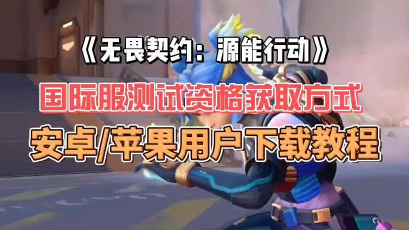 無畏契約手游測(cè)試資格獲取方法！保姆級(jí)下載教程