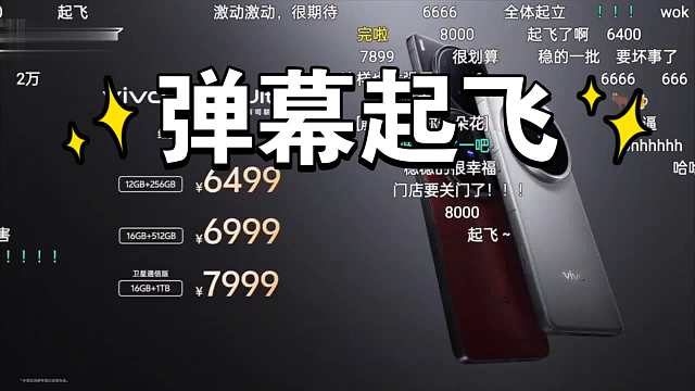 vivo X200Ultra价格公布弹幕全体起飞！