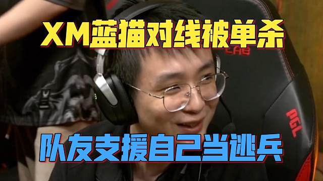 《XM蓝猫第一视角 对线被单杀 队友支援自己当逃兵》刀塔名画 PGL瓦拉几亚S4