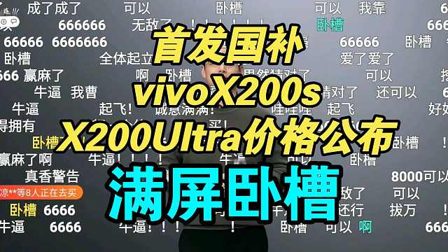 【价格逆天】vivo X200Ultra系列发布会价格公布弹幕炸裂！