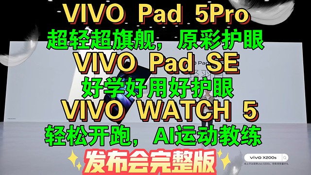 【VIVO Pad 5Pro&VIVO PadSE&VIVO Watch5发布会完整版】