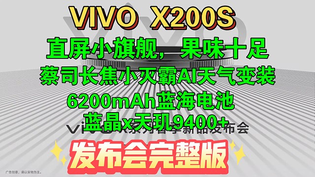 【VIVO X200S发布会完整版】超强直屏旗舰，蔡司长焦小灭霸，6200蓝海电池，天玑9400+