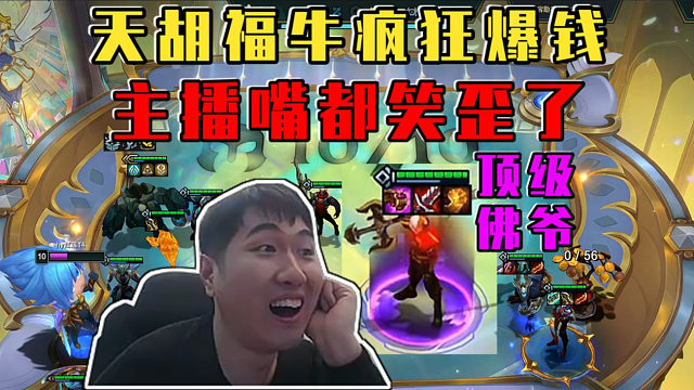 红莲:魔像训练师天胡福牛疯狂爆钱!看得主播嘴都笑歪了!