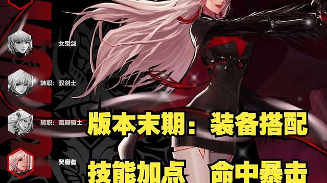 版本末期：剑魔命中暴击需求值/装备搭配/技能加点/职业推荐