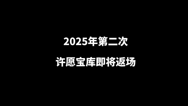 许愿宝库即将返场，大家的金币都攒了多少了？#火影忍者手游 #许愿宝库