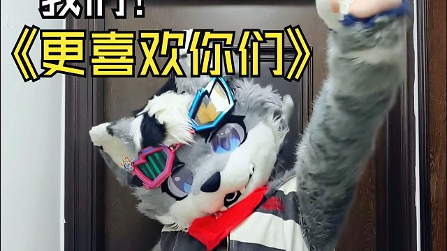 我们更喜欢大家~