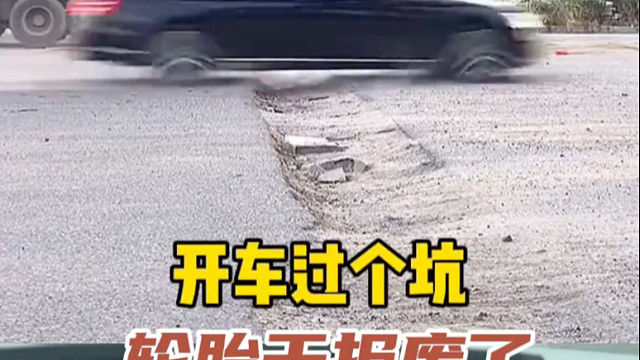 开车过坑轮胎被磕爆了，这上千的损失该找谁赔偿？#每天一个用车知识  #轮胎爆了