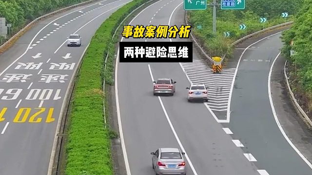 高速公路出口的两种避险思维