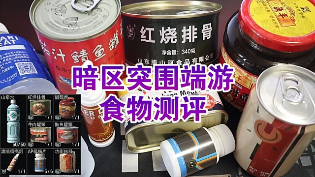 游戏美食家：暗区阴间美食，吃甜面酱比吃子弹还痛苦！