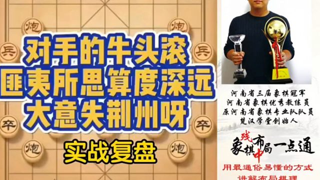 对手的牛头滚匪夷所思算度深远，大意失荆州（实战复盘）！如何快速提升象棋水平系统学棋？如何学习布局、中