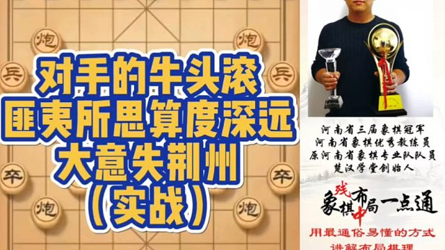 对手的牛头滚匪夷所思算度深远，大意失荆州（实战）！如何快速提升象棋水平系统学棋？如何学习布局、中局、