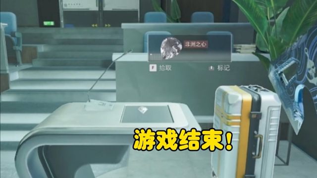 这把是真的游戏结束了！