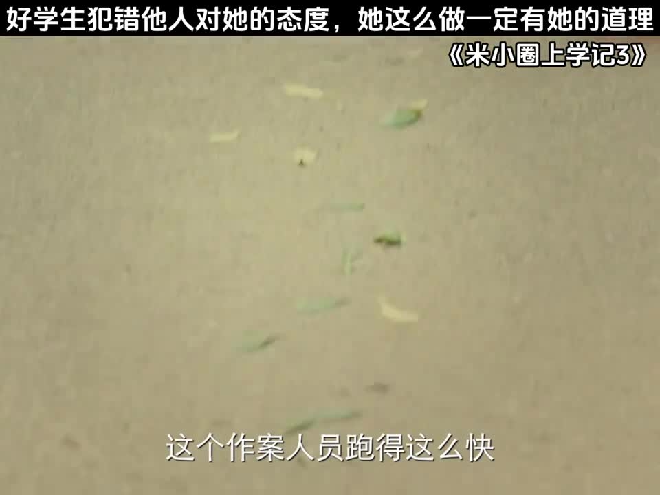 好学生犯错他人对她的态度，她这么做一定有她的道理
