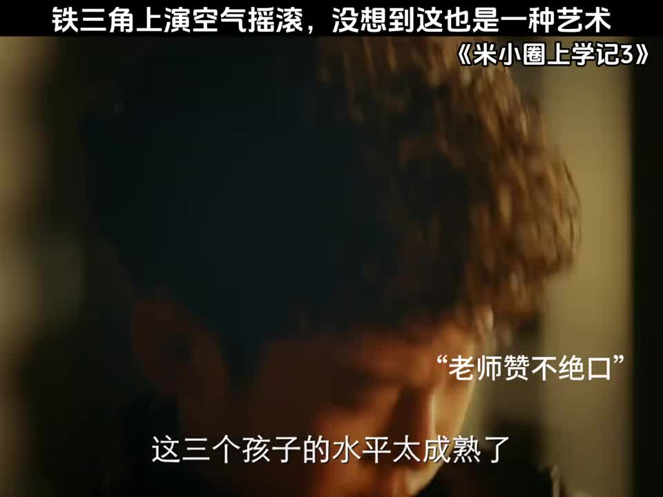 铁三角上演空气摇滚，没想到这也是一种艺术