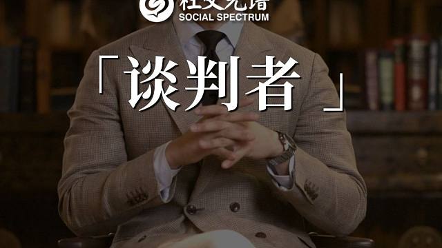 谈判者：职场哪些阴招可以不用，但一定要会