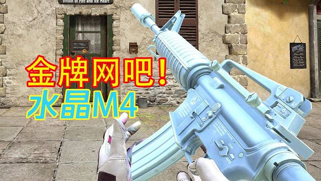 CFHD自制：CF早期最稀有武器"M4A1-A水晶" 小时候最想要的！