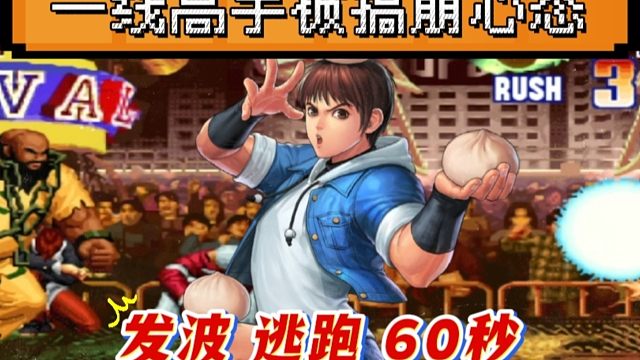 拳皇97：包王包子射击玩法，到底该如何破解，对手被彻底搞崩了心态！