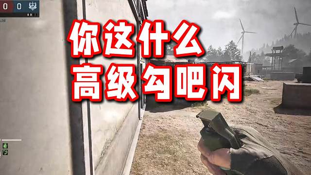 队友：你这什么高级勾吧闪？